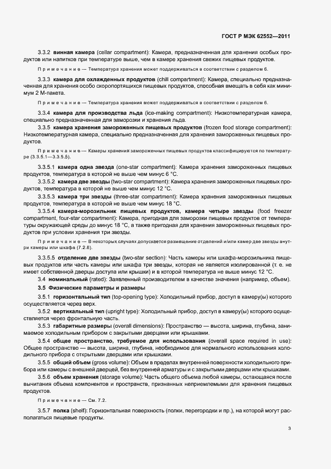 Страница 7 ГОСТ Р МЭК 62552-2011