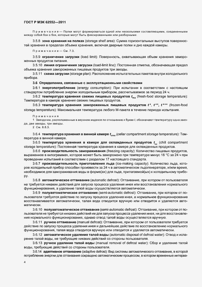 Страница 8 ГОСТ Р МЭК 62552-2011