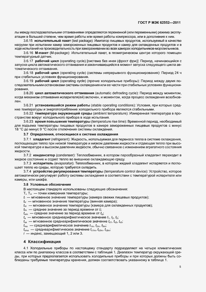 Страница 9 ГОСТ Р МЭК 62552-2011