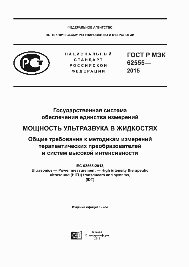 Страница 1 ГОСТ Р МЭК 62555-2015