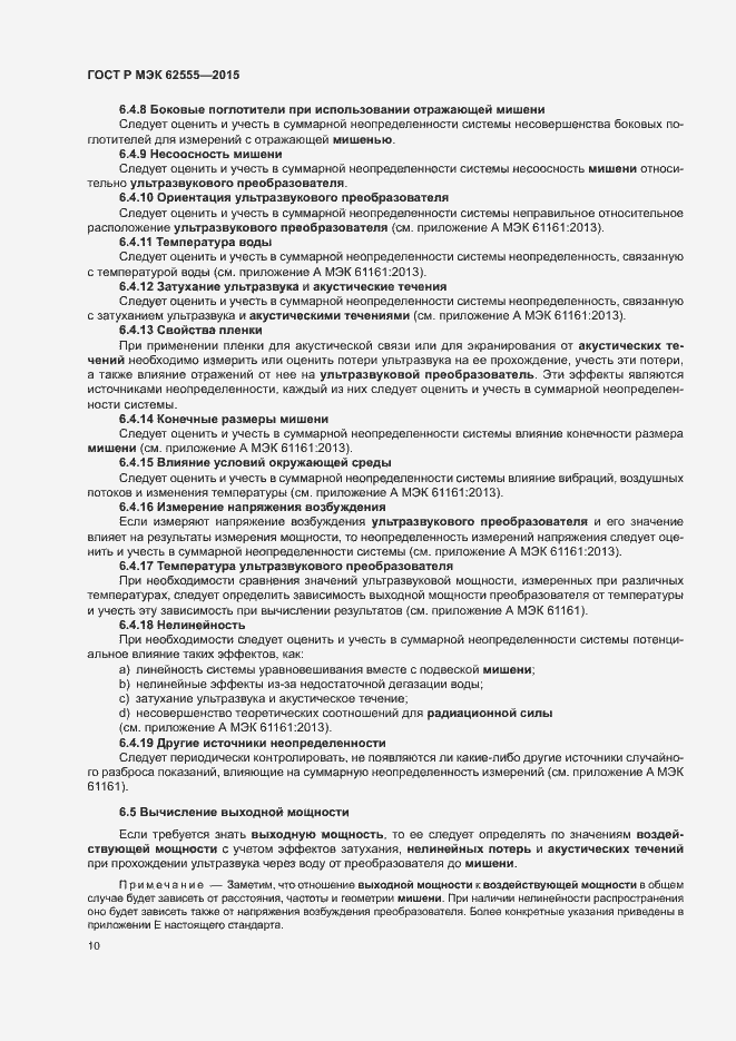 Страница 13 ГОСТ Р МЭК 62555-2015