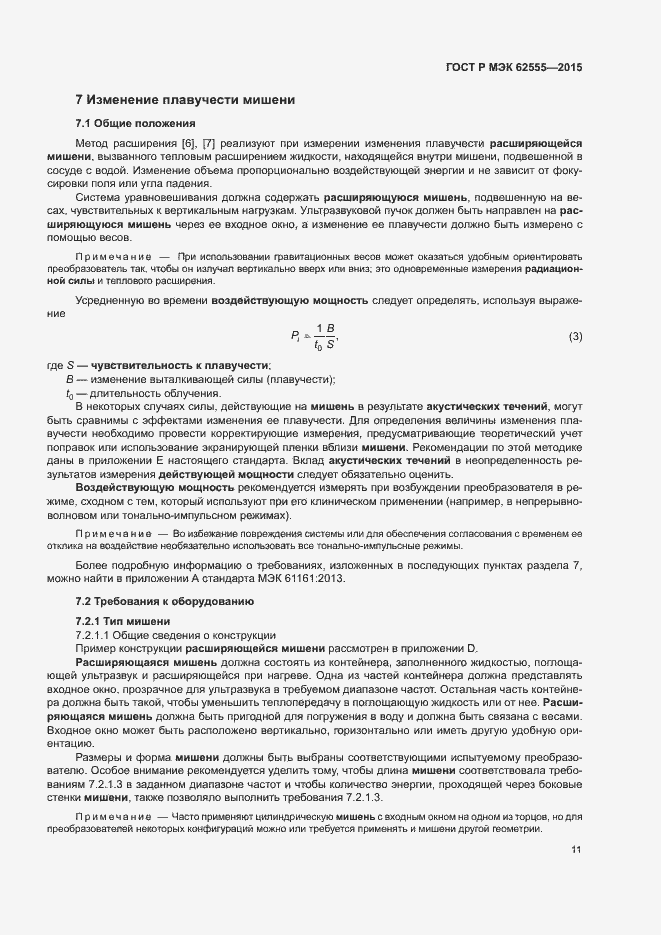 Страница 14 ГОСТ Р МЭК 62555-2015