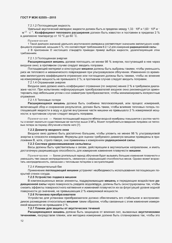 Страница 15 ГОСТ Р МЭК 62555-2015