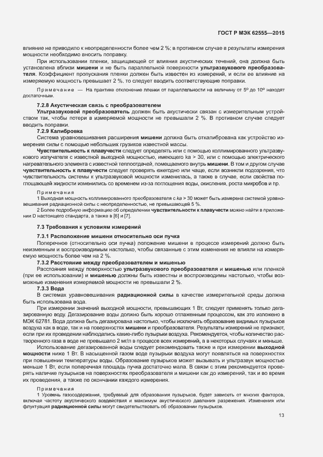 Страница 16 ГОСТ Р МЭК 62555-2015