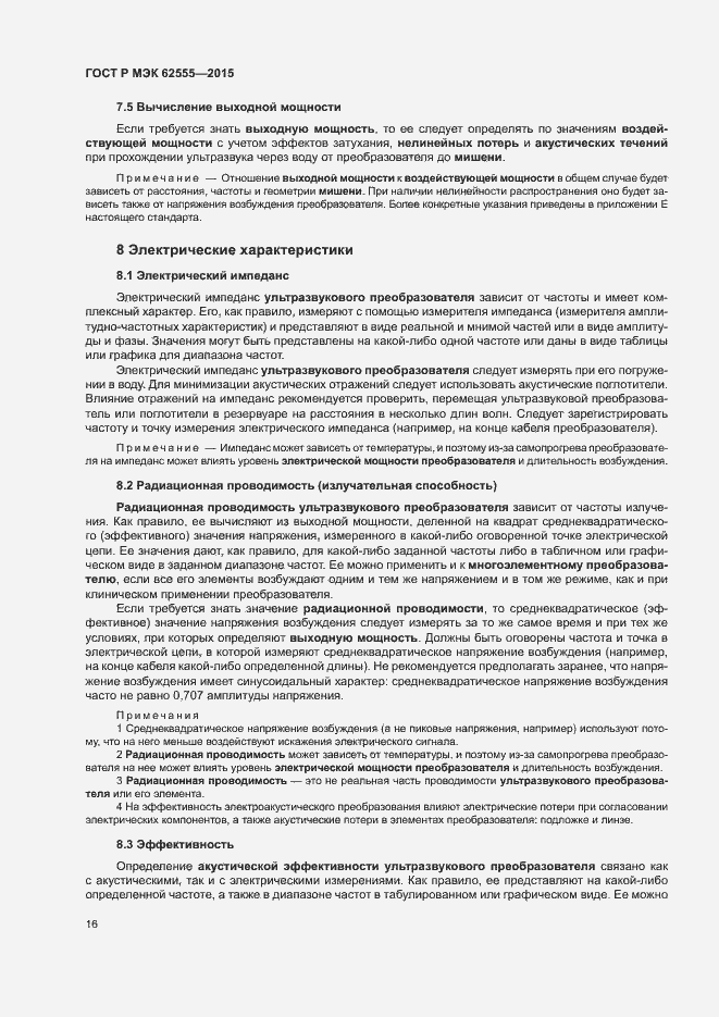 Страница 19 ГОСТ Р МЭК 62555-2015