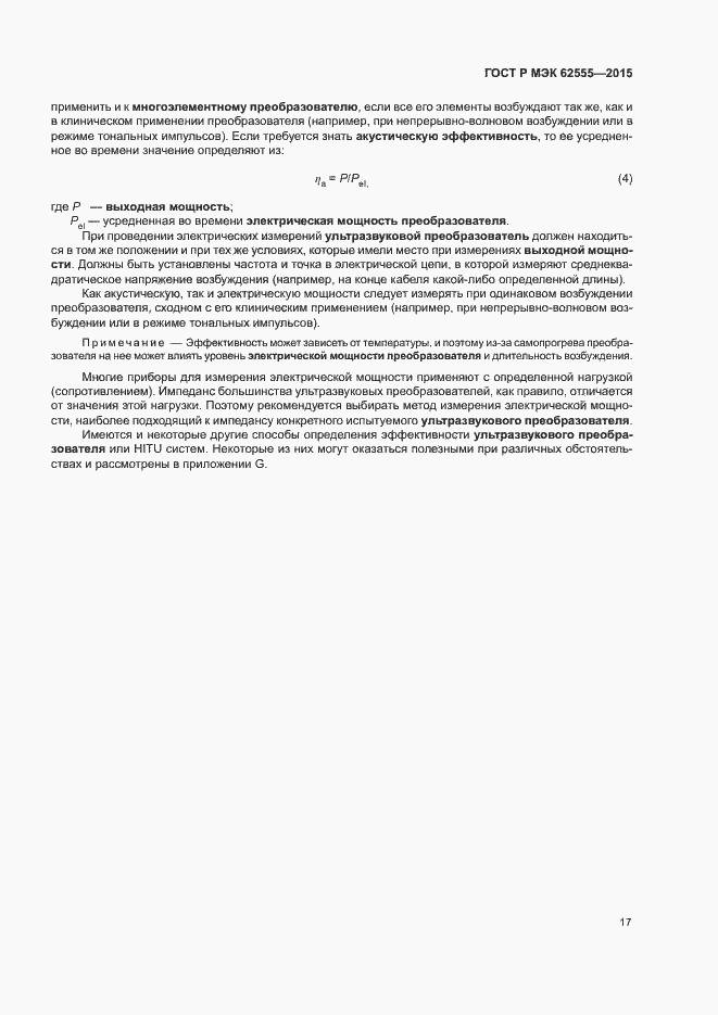 Страница 20 ГОСТ Р МЭК 62555-2015