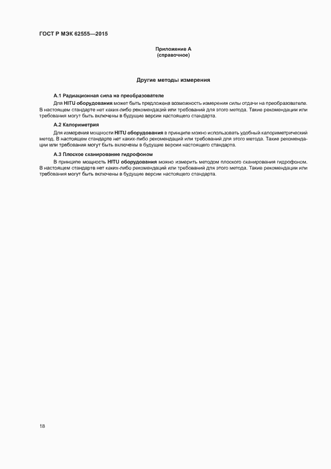 Страница 21 ГОСТ Р МЭК 62555-2015