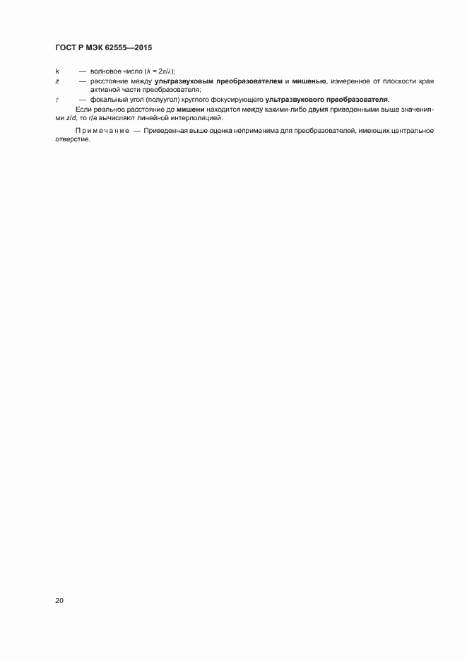 Страница 23 ГОСТ Р МЭК 62555-2015