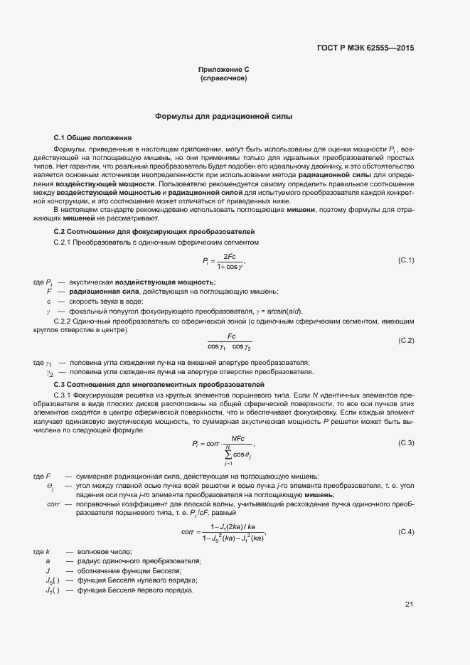 Страница 24 ГОСТ Р МЭК 62555-2015