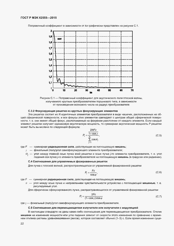Страница 25 ГОСТ Р МЭК 62555-2015