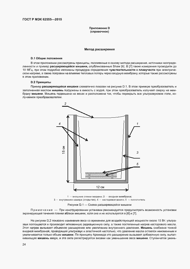 Страница 27 ГОСТ Р МЭК 62555-2015