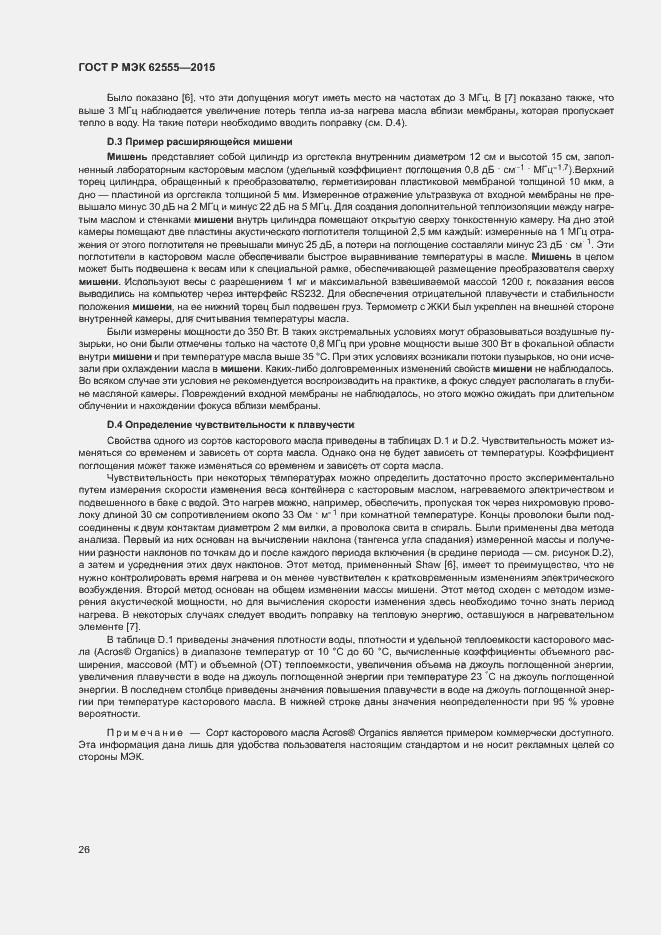 Страница 29 ГОСТ Р МЭК 62555-2015