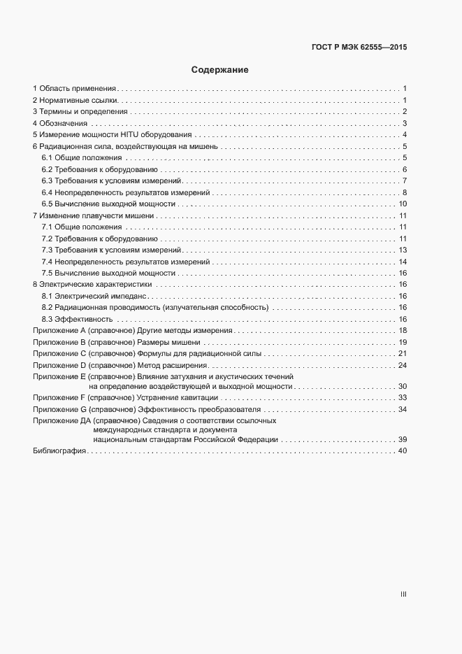Страница 3 ГОСТ Р МЭК 62555-2015