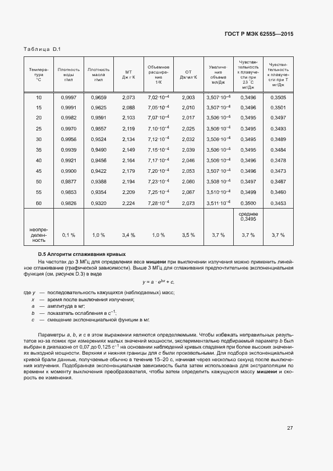 Страница 30 ГОСТ Р МЭК 62555-2015