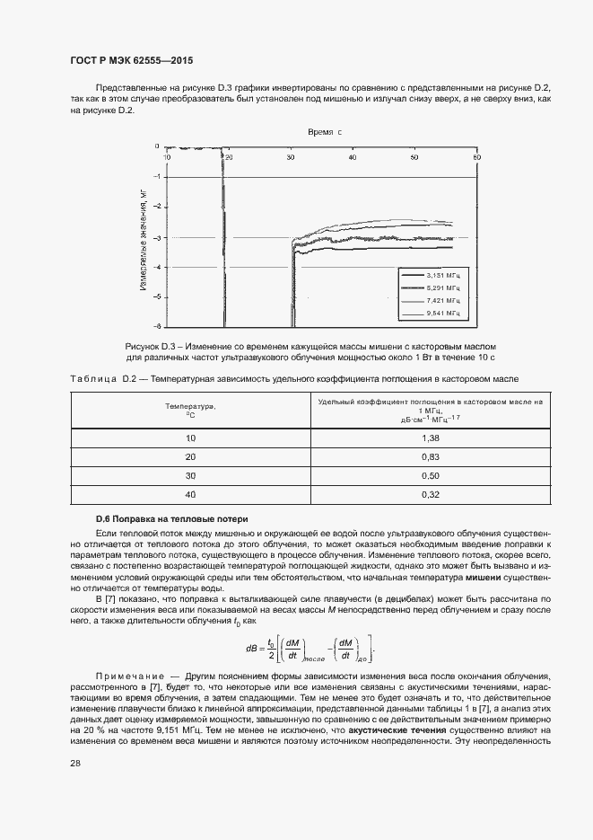 Страница 31 ГОСТ Р МЭК 62555-2015