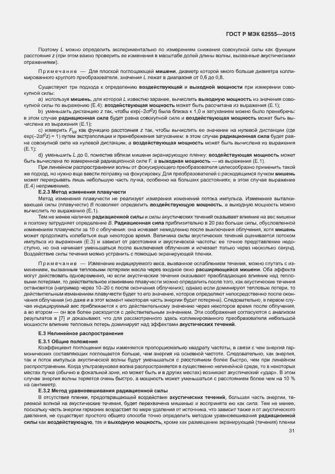 Страница 34 ГОСТ Р МЭК 62555-2015