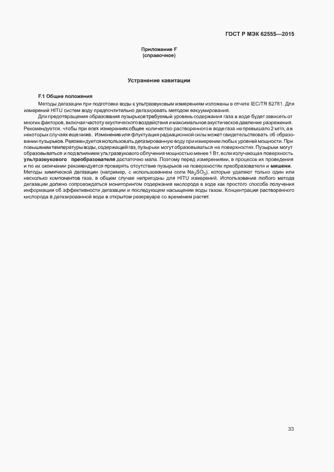 Страница 36 ГОСТ Р МЭК 62555-2015