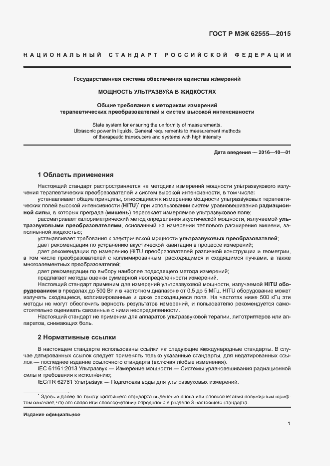 Страница 4 ГОСТ Р МЭК 62555-2015