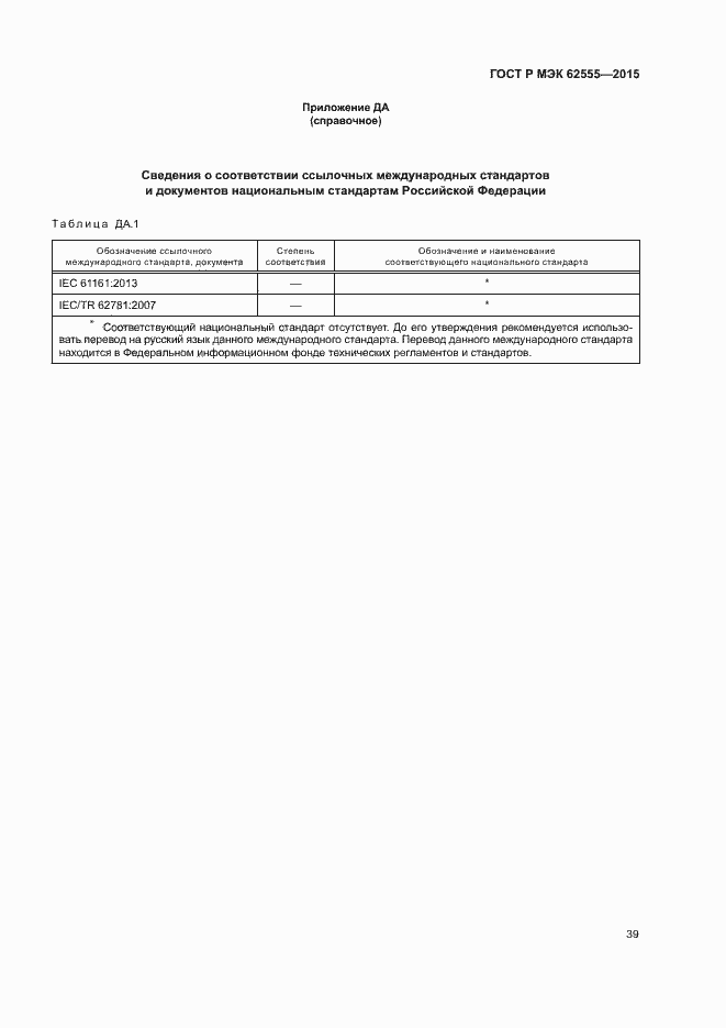 Страница 42 ГОСТ Р МЭК 62555-2015
