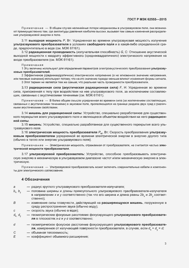 Страница 6 ГОСТ Р МЭК 62555-2015
