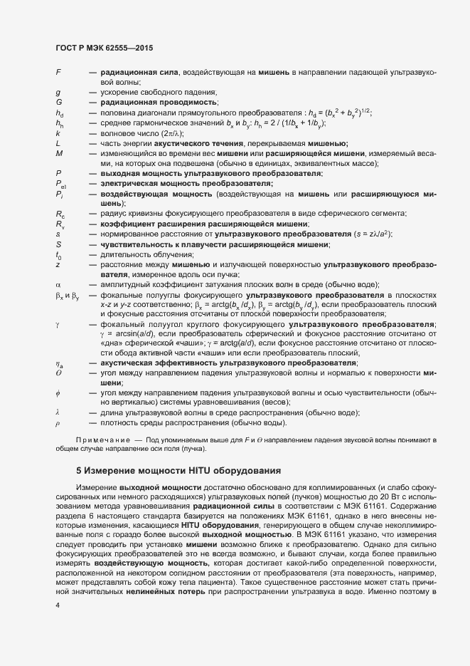 Страница 7 ГОСТ Р МЭК 62555-2015