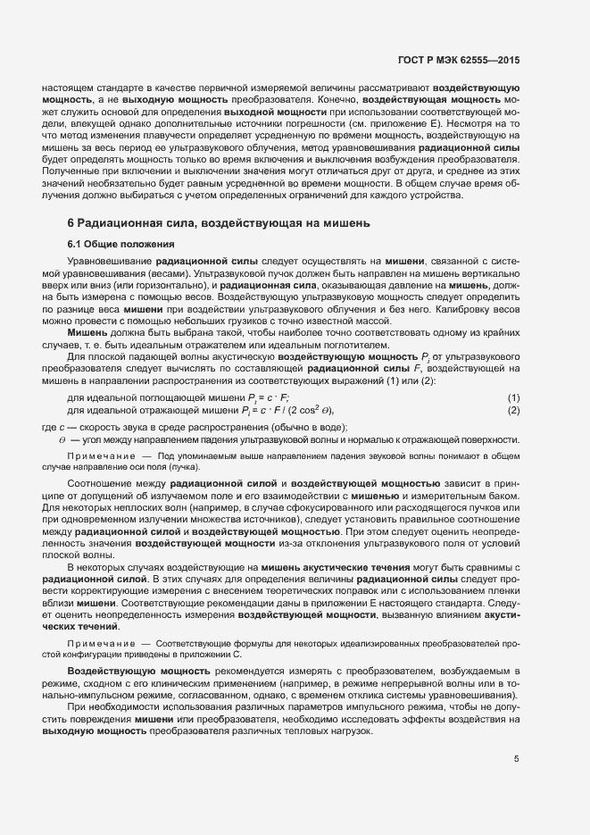 Страница 8 ГОСТ Р МЭК 62555-2015