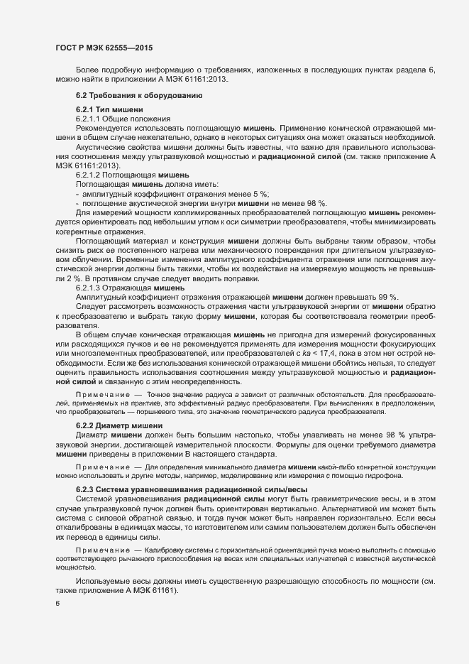 Страница 9 ГОСТ Р МЭК 62555-2015