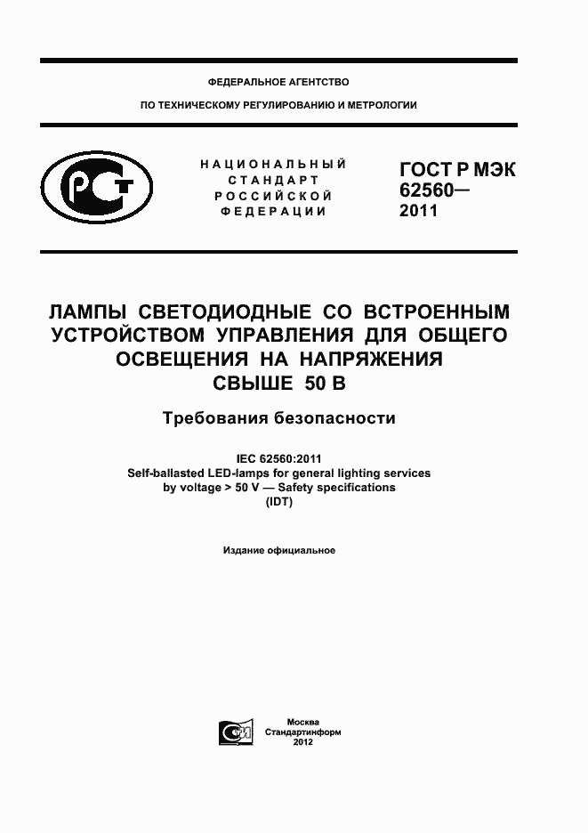 Страница 1 ГОСТ Р МЭК 62560-2011