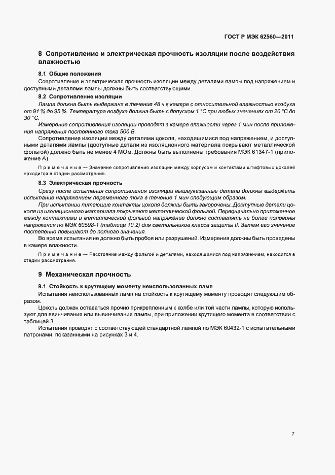Страница 11 ГОСТ Р МЭК 62560-2011