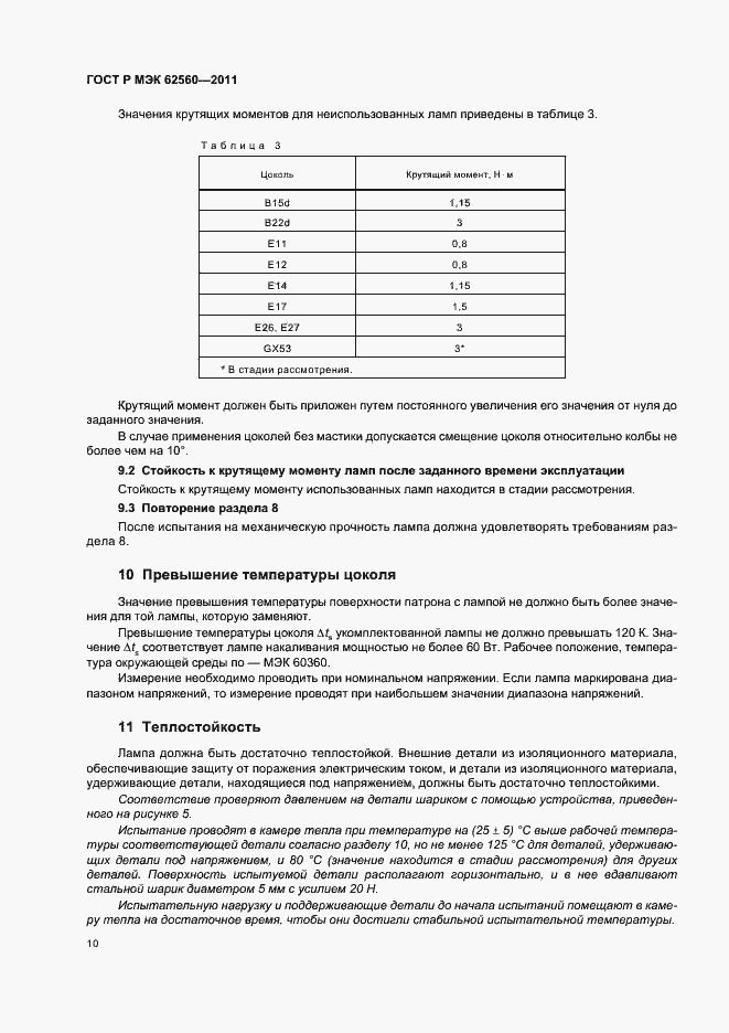 Страница 14 ГОСТ Р МЭК 62560-2011