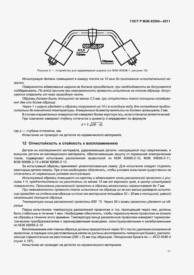 Страница 15 ГОСТ Р МЭК 62560-2011