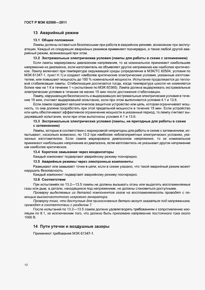 Страница 16 ГОСТ Р МЭК 62560-2011