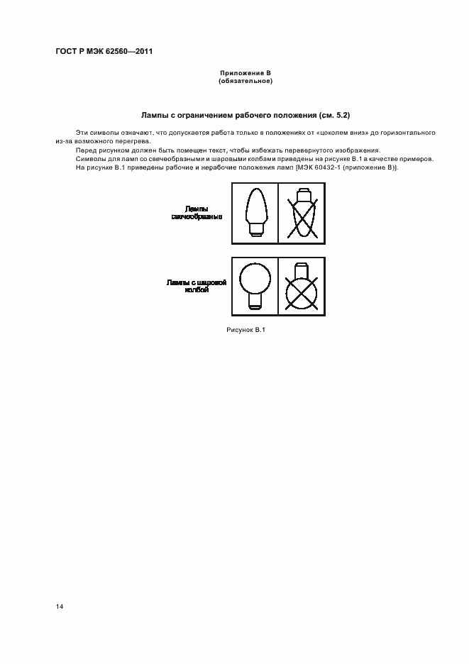 Страница 18 ГОСТ Р МЭК 62560-2011