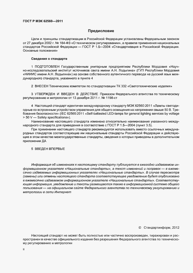 Страница 2 ГОСТ Р МЭК 62560-2011