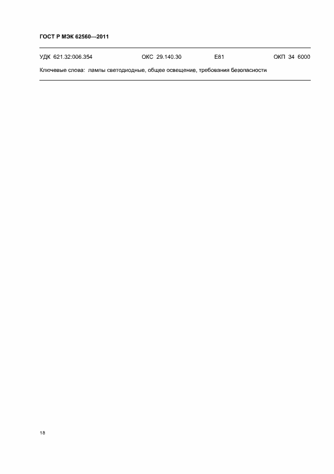 Страница 22 ГОСТ Р МЭК 62560-2011