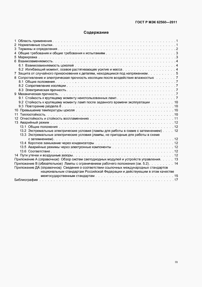 Страница 3 ГОСТ Р МЭК 62560-2011