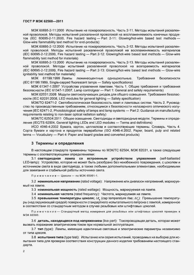 Страница 6 ГОСТ Р МЭК 62560-2011