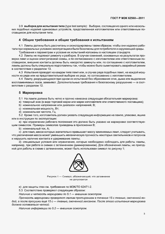 Страница 7 ГОСТ Р МЭК 62560-2011