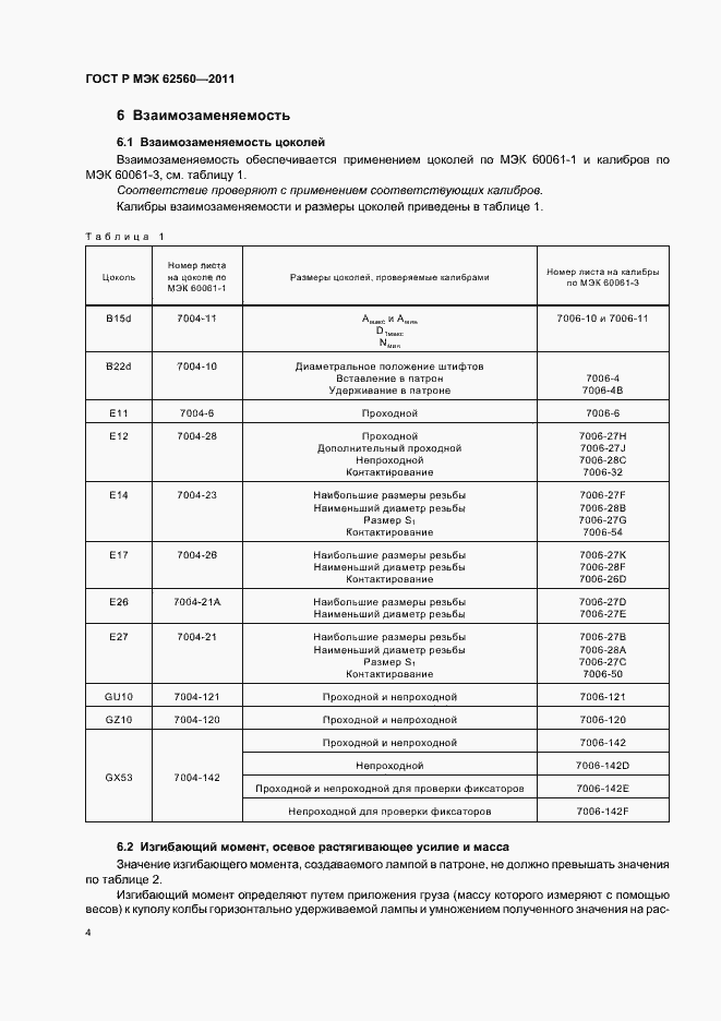 Страница 8 ГОСТ Р МЭК 62560-2011