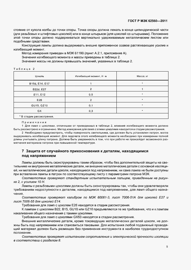 Страница 9 ГОСТ Р МЭК 62560-2011