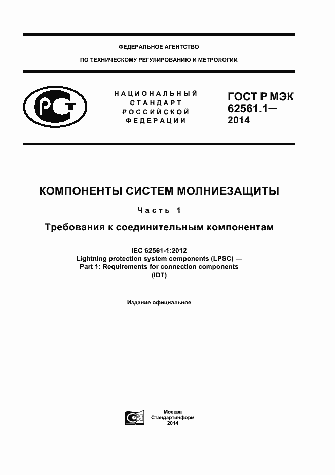 Страница 1 ГОСТ Р МЭК 62561.1-2014