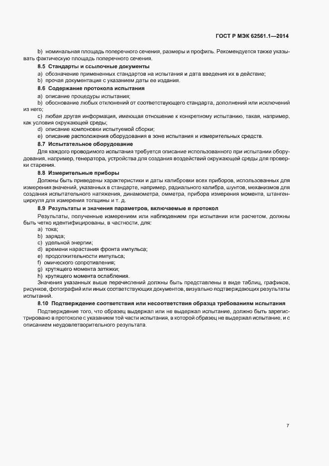 Страница 10 ГОСТ Р МЭК 62561.1-2014