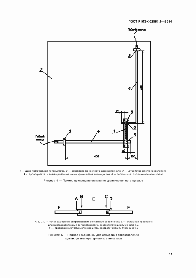 Страница 14 ГОСТ Р МЭК 62561.1-2014