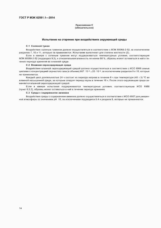 Страница 17 ГОСТ Р МЭК 62561.1-2014