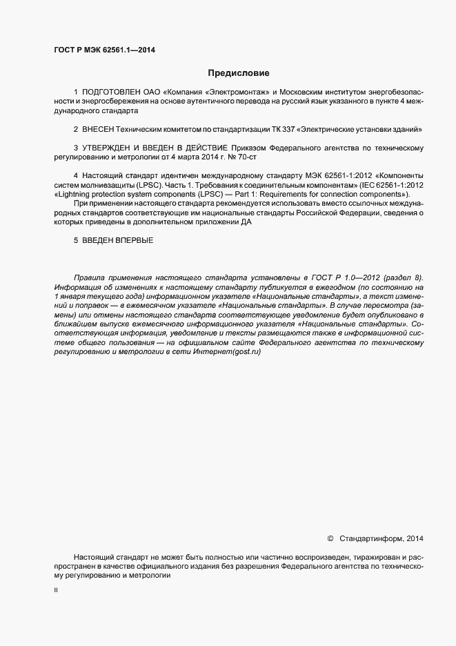 Страница 2 ГОСТ Р МЭК 62561.1-2014