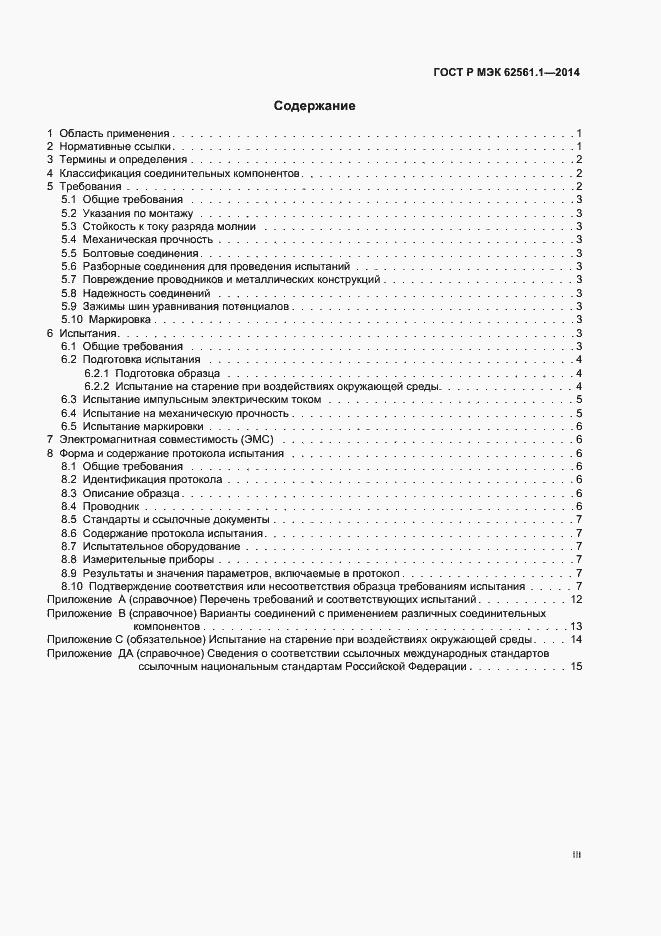 Страница 3 ГОСТ Р МЭК 62561.1-2014