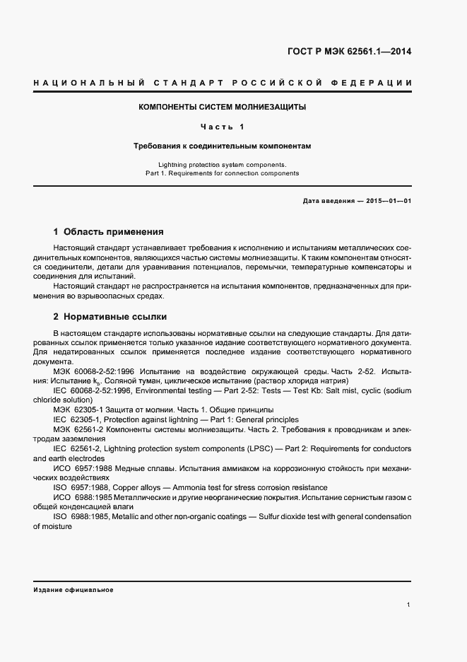 Страница 4 ГОСТ Р МЭК 62561.1-2014