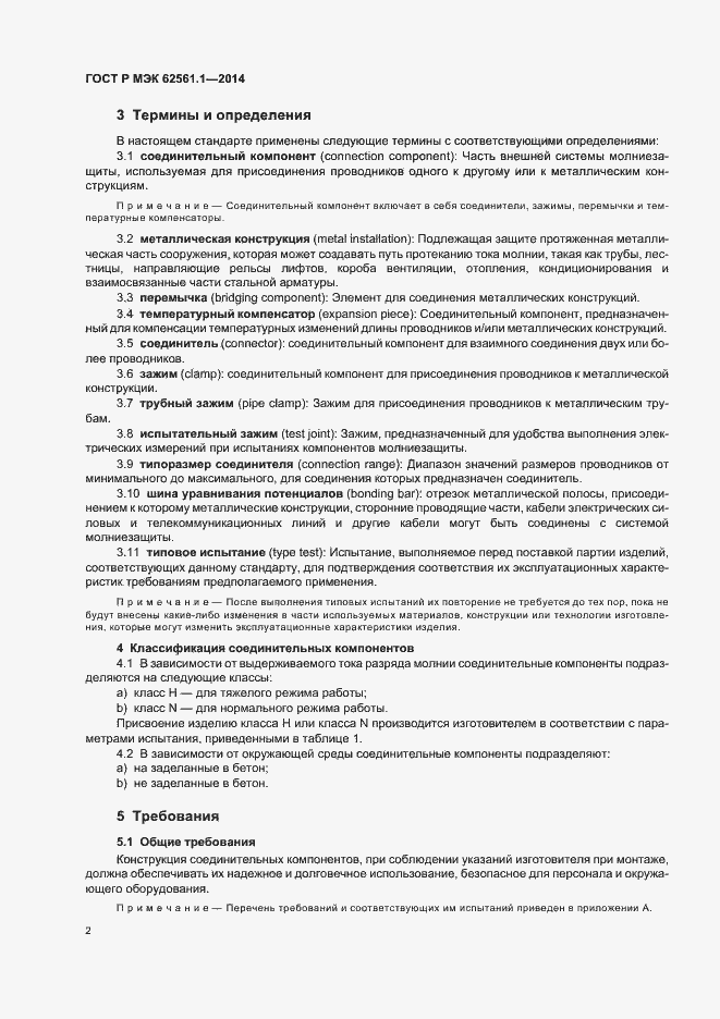 Страница 5 ГОСТ Р МЭК 62561.1-2014