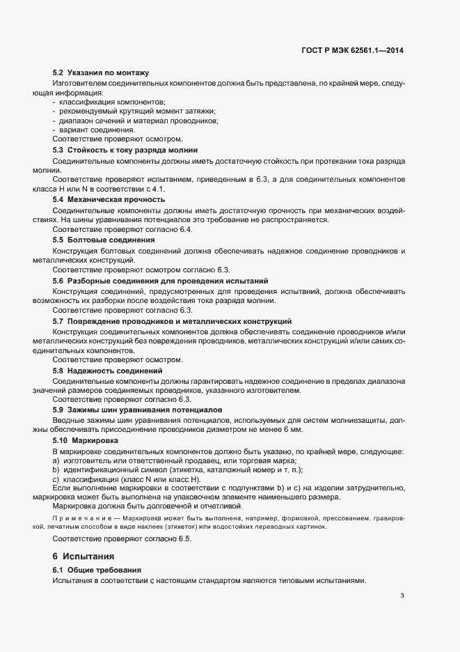 Страница 6 ГОСТ Р МЭК 62561.1-2014