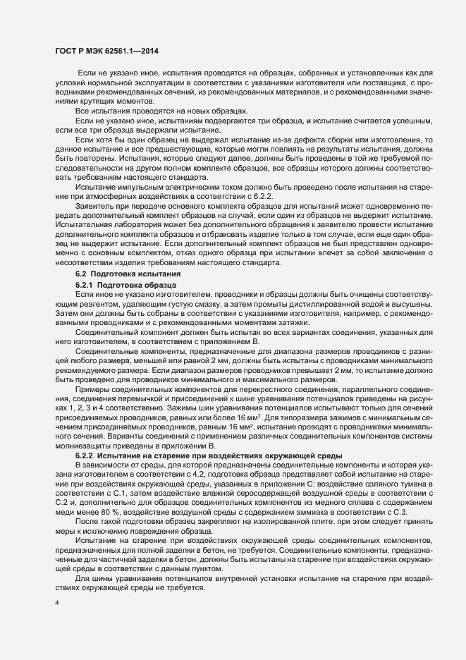 Страница 7 ГОСТ Р МЭК 62561.1-2014